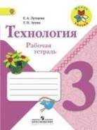 Рабочие тетради по технологии. Класс: 3 класс