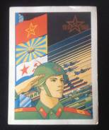 Плакат-календарь 1988 года. День Советской Армии. В наличии!