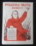 Плакат-календарь 1988 года. Родина-Мать зовёт. В наличии!