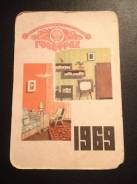 Календарик Госстрах 1969 года. В наличии!