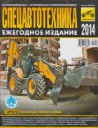 Журнал Спецавтотехника 2014 кат Третий Рим