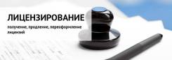 Лицензирование (образование, медицина, алкоголь и др. ) от 25000 руб.