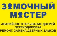 Установка, вскрытие замков.