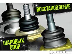 Ремонт - восстановление шаровых соединений. Качественно. Центр.
