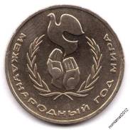 1 рубль 1986г. Международный год мира .