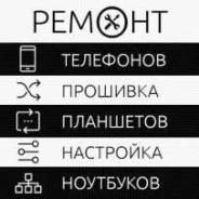 Ремонт телефонов, планшетов.