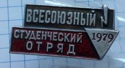 Значок Всесоюзный студенческий отряд 1979 год. В наличии!