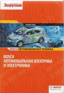 Книга Автомобильная электрика и электроника (Bosch) За Рулем Конрад Райф