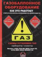 Книга Газобалонное оборудование Как это работает, схемы установки ГБО карбюратор, инжектор. Серия "АВТОритет"