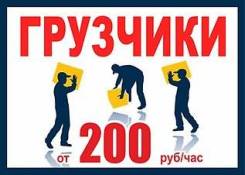 Грузчики.