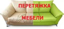 Перетяжка мебели. скидки до 50% до 01.07.17
