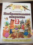 Изобразительное искусство. Класс: 2 класс