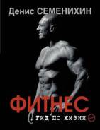 Продам книгу Дениса Семенихина "Фитнес"