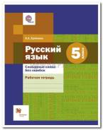 Рабочие тетради по русскому языку. Класс: 5 класс