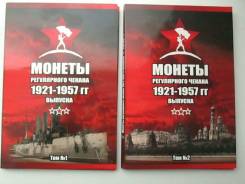 Альбомы для монет 1921 - 1957 годов. СССР. 2 тома.