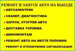 Техпомощь на дороге. Отогрев авто. 24 часа
