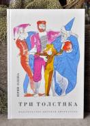 Ю. Олеша Три Толстяка