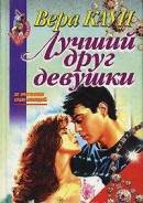 Вера Кауи " Лучший друг девушки"