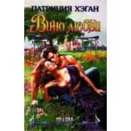 Патриция Хэган "Вино любви"