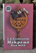 С. Колокольцева Макраме для всех
