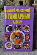 Кулинарный словарь
