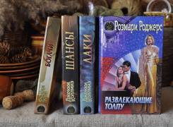 Подборка женских романов 7 книг ( серия Интрига ). Цена за все !