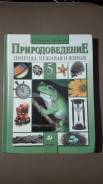 Природоведение. Класс: 5 класс