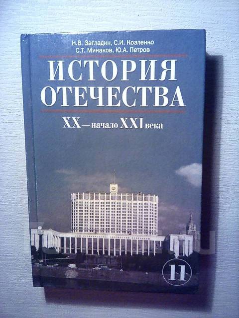 История 11 класс загладин козленко