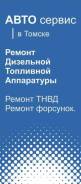 Ремонт дизельной топливной аппаратуры в Томске