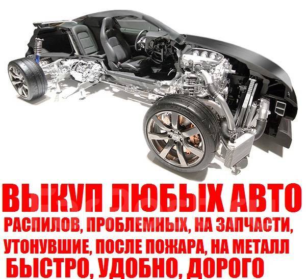 Скупка авто на разбор