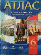 Атласы по истории. Класс: 6 класс