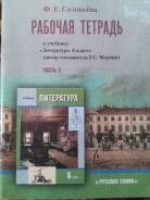 Рабочие тетради по литературе. Класс: 6 класс