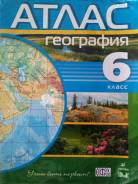 Атласы по географии. Класс: 6 класс