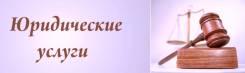 Юридическая помощь
