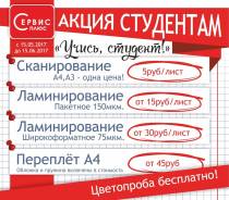 Акция студентам! Ламинирование, сканирование, переплет!