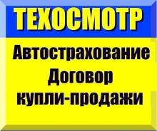 Официальный техосмотр от 490 рублей. Электронное Осаго.