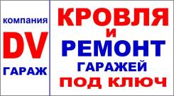 Распространитель. ООО "ДВ Гараж". Центр