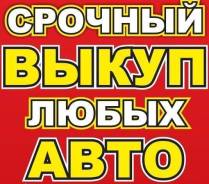 Выкуп любых авто Дорого. После ДТП. Без документов. Работает What's app.
