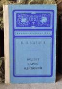 В. Катаев Белеет парус одинокий