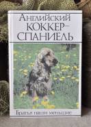 Английский кокер- спаниель