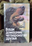 Ваши домашние четвероногие друзья