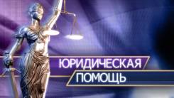 Услуги опытного юриста