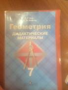 Задачники, решебники по геометрии. Класс: 7 класс