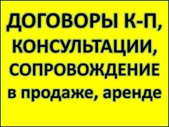Консультации, помощь, оформление сделок с недвижимостью (Недорого! )
