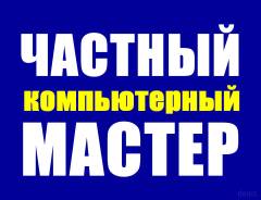 Компьютерная помощь.