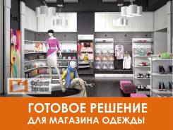 Торговое оборудование для магазинов Одежды/Бутиков/Шоурумов