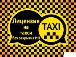 Лицензия для такси Бесплатно