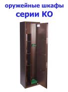 Сейфы, шкафы оружейные.