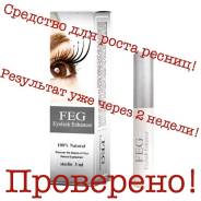 Стимуляторы роста ресниц и бровей.