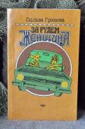 Книга С. Гросзова Женщина за рулём